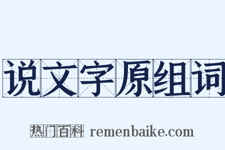 说文字原组词是什么意思的图片